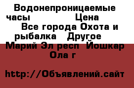 Водонепроницаемые часы AMST 3003 › Цена ­ 1 990 - Все города Охота и рыбалка » Другое   . Марий Эл респ.,Йошкар-Ола г.